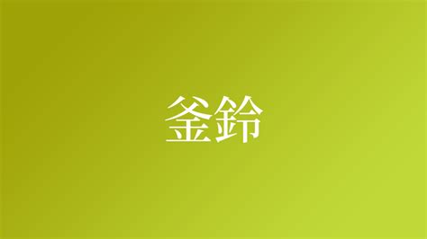 鈴名字|「鈴」という名字（苗字）の読み方は？レア度や由来。